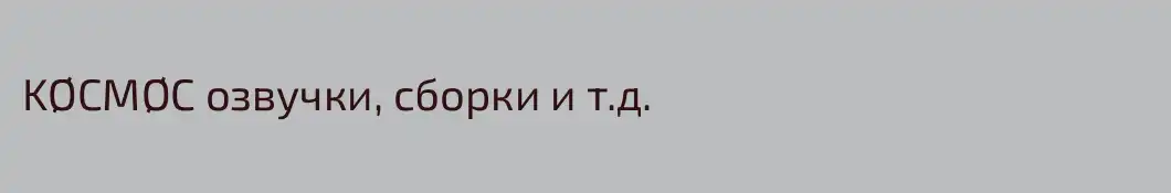 KØCMØC озвучки, сборки и т.д.